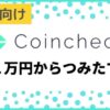 coincheck_tsumitate_webtop