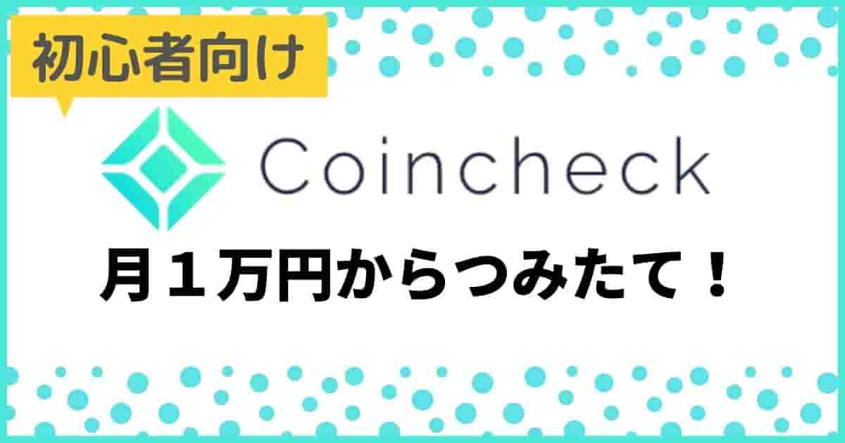 coincheck_tsumitate_webtop